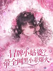 冒牌小姑婆？带全网黑小辈爆火